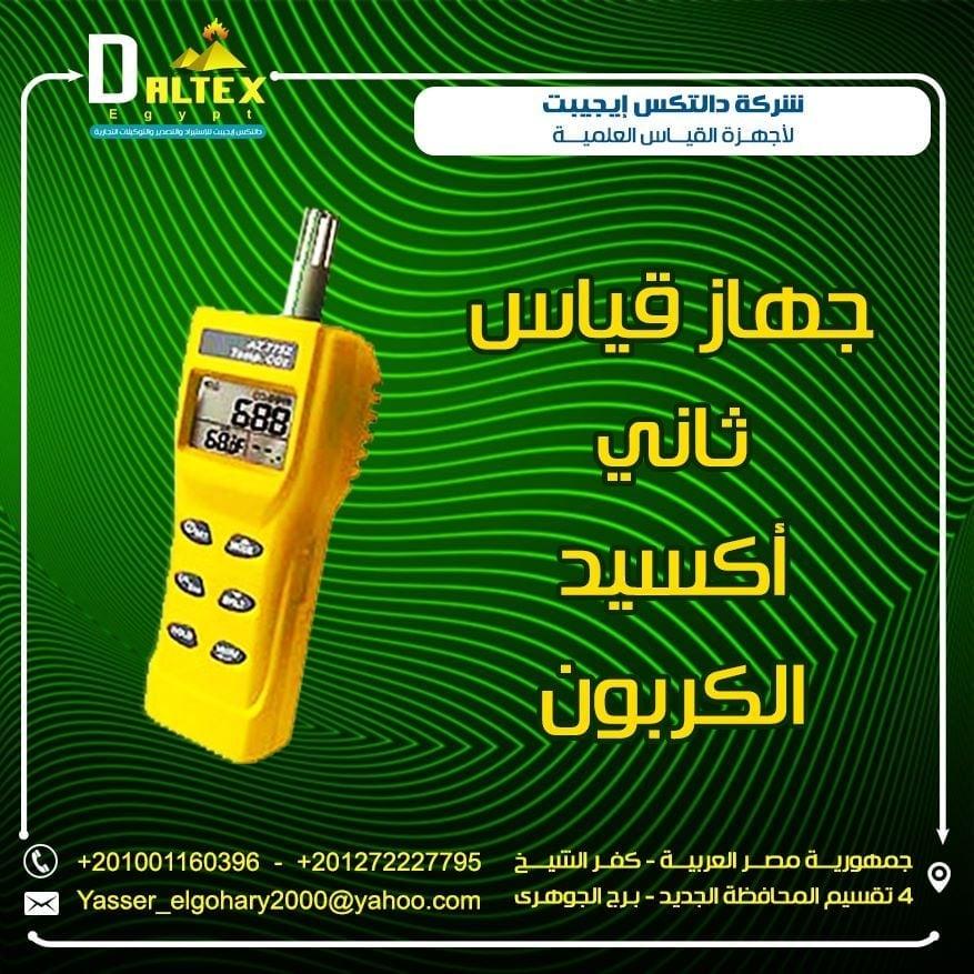 جهاز قياس غاز ثاني أكسيد الكربون . 693294211