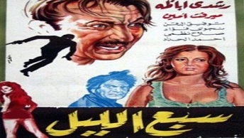 مشاهدة فيلم سبع الليل 1971 بطولة رشدي اباظة ميرفت امين مشاهدة اون لاين 344456651