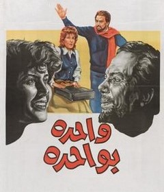 مشاهدة فيلم واحدة بواحدة 1984 بطولة عادل إمام و ميرفت أمين و أحمد راتب اون لاين 514347912