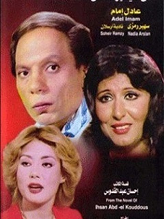 مشاهدة فيلم حتى لا يطير الدخان 1984 بطولة عادل امام وسهير رمزي اون لاين 331218788