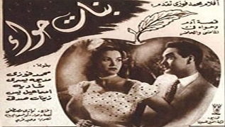 مشاهدة فيلم بنات حواء 1954 بطولة محمد فوزي و مديحة يسري اون لاين 297496072