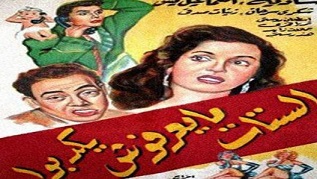 مشاهدة فيلم الستات مايعرفوش يكدبوا 1954 بطولة  شادية  إسماعيل يس شكري سرحان اون لاين 479328873