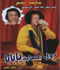  مسرحية دول عصابة يا بابا 1982 بطولة محمد نجم و ووحيد سيف و نبيلة السيد مشاهدة اون لاين 761346345