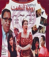   مسرحية روحيه اتخطفت 1989 بطولة بوسي وفؤاد المهندس وشويكار مشاهدة اون لاين  869937056