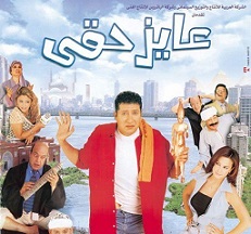 مشاهدة فيلم عايز حقي (2003) بطولة هاني رمزي وهند صبري وعصام كاريكا اون لاين 531874847