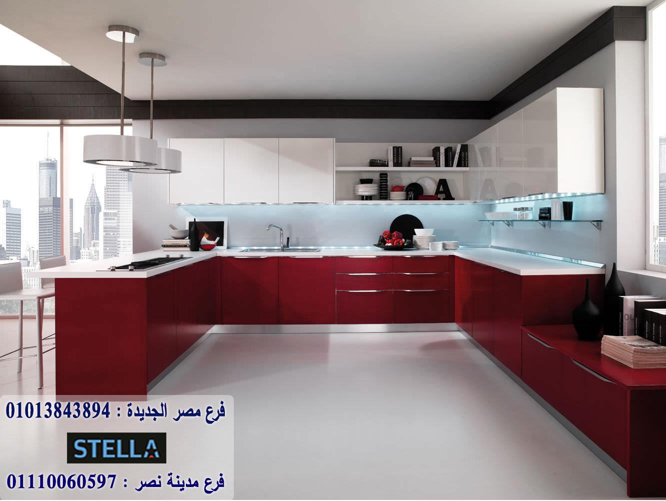 مطابخ جلوس ماكس/  ستيلا  للمطابخ والاثاث  / فرع مصر الجديدة / فرع مدينة نصر    01013843894    879533713