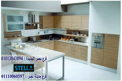 مطابخ hpl/ ستيلا للمطابخ والاثاث / فرع مصر الجديدة / فرع مدينة نصر         01207565655  596284676