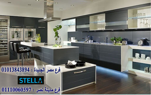 اسعار مطابخ مودرن/  ستيلا  للمطابخ والاثاث  / فرع مصر الجديدة / فرع مدينة نصر    01013843894       151041038