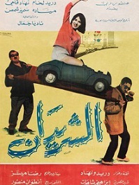 مشاهدة فيلم الشريدان 1965 بطولة دريم لحام نهاد قلعي سمير شمص اون لاين 340980228