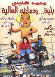 مشاهدة فيلم بلية ودماغه العالية 2000 بطولة محمد هنيدي وغادة عادل وسعيد صالح اون لاين 496731916