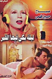 مشاهدة فيلم ليلة بكي فيها القمر 1980بطولة صباح وحسين فهمي وحيد سيف اون لاين 185107860