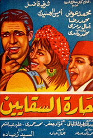 مشاهدة فيلم حارة السقايين 1966بطولة محمد عوض ومحمد رشدي ومحمد رضا اون لاين 932865077