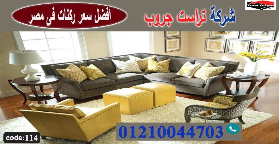 furniture stores in cairo / تراست جروب للاثاث - التوصيل لجميع محافظات مصر 01210044703 322999138