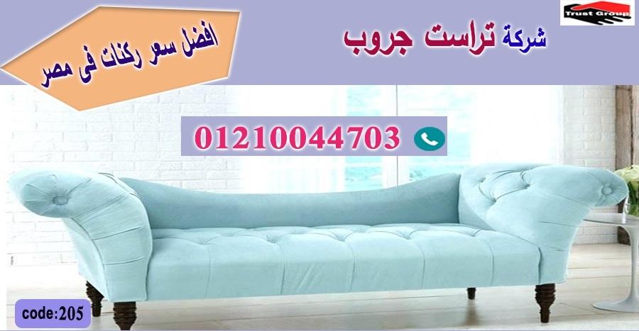 Furniture Heliopolis / تراست جروب للاثاث - التوصيل لجميع محافظات مصر 01210044703 530678187