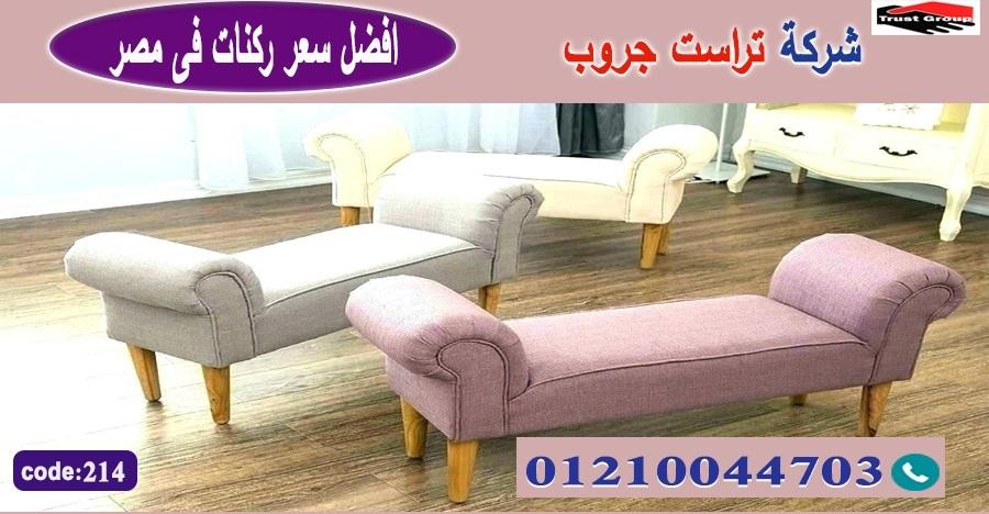 furniture stores in Egypt / تراست جروب للاثاث - التوصيل لجميع محافظات مصر 01210044703 592231311