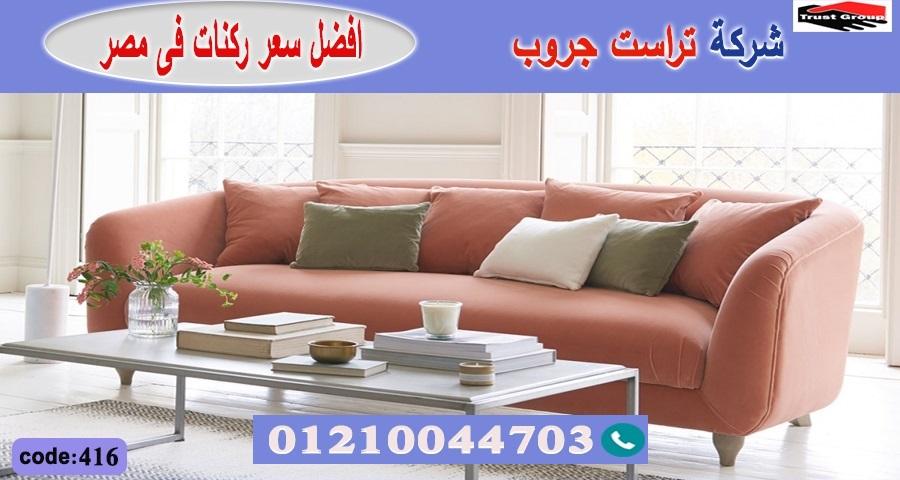 furniture stores in Egypt / تراست جروب للاثاث - التوصيل لجميع محافظات مصر 01210044703 771628725