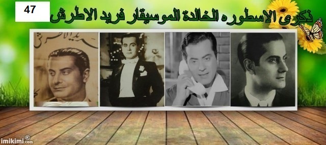 اختيار الموسيقارفريدالاطرش عام 1952 نقيب للفنانين اللبنانين مدى الحياة في ذكراه ال47 835871622