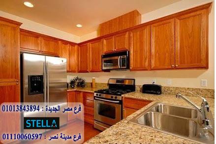 معارض مطابخ 6 اكتوبر/ ستيلا للمطابخ والاثاث / فرع مصر الجديدة / فرع مدينة نصر         01207565655 473559250