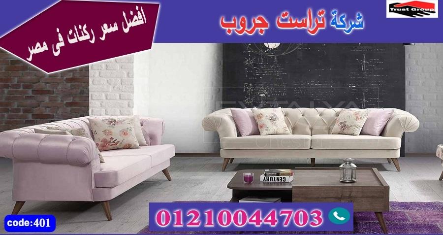 اثاث القاهرة / تراست جروب للاثاث - التوصيل لجميع محافظات مصر 01210044703 861921130