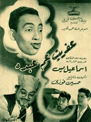 مشاهدة فيلم عفريت عم عبده 1953 بطولة اسماعيل يس وشكري سرحان وهاجر حمدي اون لاين 995922348