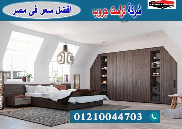  معرض اثاث منزلى فى مدينة نصر / تراست جروب للاثاث والمطابخ / التوصيل لاى مكان داخل مصر 01210044703 136413782