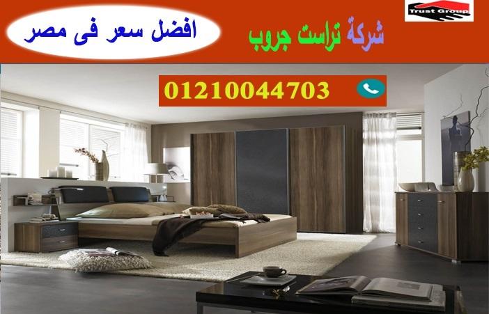  محلات اثاث منزلى فى القاهرة / تراست جروب للاثاث والمطابخ / التوصيل لاى مكان داخل مصر 01210044703 191898950