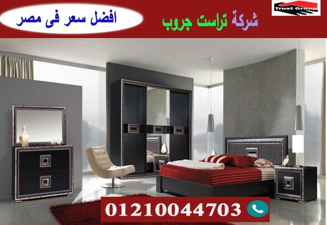  معارض اثاث منزلى فى القاهرة / تراست جروب للاثاث والمطابخ / التوصيل لاى مكان داخل مصر 01210044703 194564500