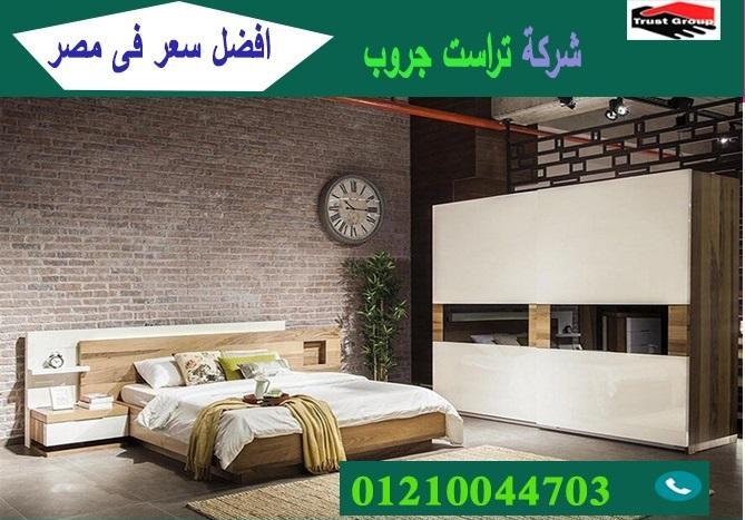 معارض اثاث منزلى فى مدينة نصر/ تراست جروب للاثاث والمطابخ / التوصيل لاى مكان داخل مصر 01210044703 422347464