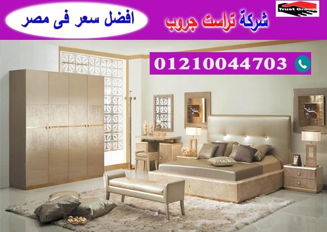 محلات اثاث منزلى فى مدينة نصر/ تراست جروب للاثاث والمطابخ / التوصيل لاى مكان داخل مصر 01210044703 608776691