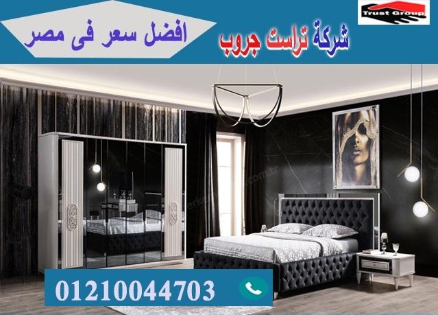  معارض اثاث منزلى فى مصر / تراست جروب للاثاث والمطابخ / التوصيل لاى مكان داخل مصر 01210044703 633925577