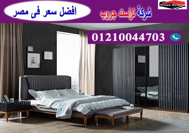  معارض اثاث منزلى فى مصر / تراست جروب للاثاث والمطابخ / التوصيل لاى مكان داخل مصر 01210044703 883002177