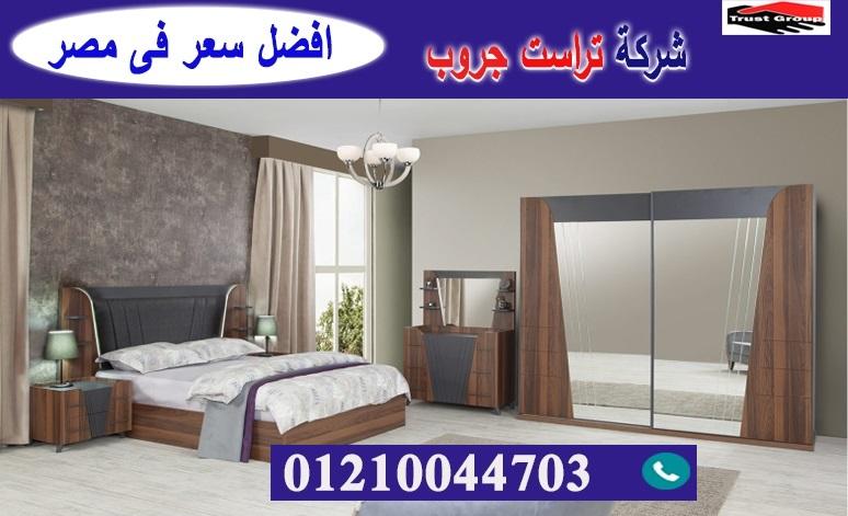  معارض اثاث منزلى فى مصر / تراست جروب للاثاث والمطابخ / التوصيل لاى مكان داخل مصر 01210044703 995438504