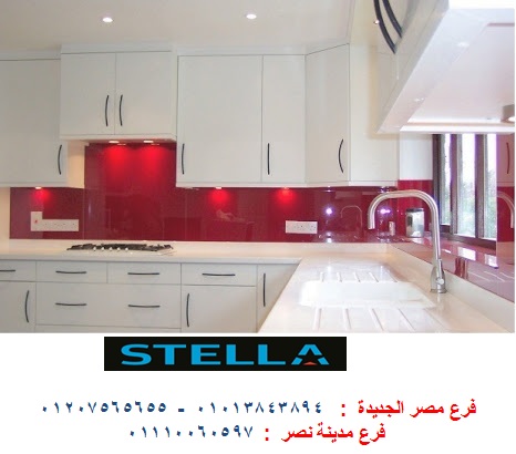 مطابخ اكريليك  -   شركة ستيلا / فرع مصر الجديدة / فرع مدينة نصر         01207565655 575356602