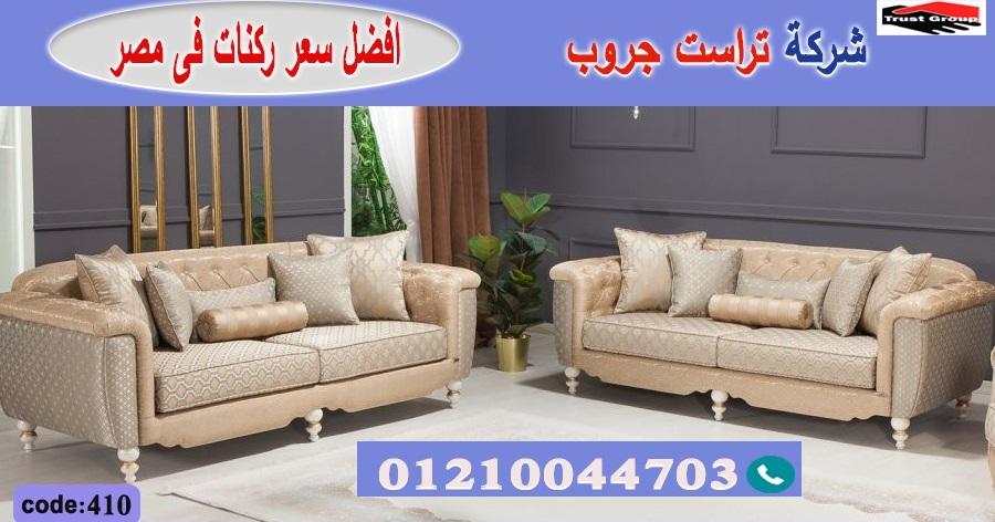 معرض اثاث منزلي مصر // فرع مدينة نصر/ فرع المهندسين / التوصيل لجميع محافظات مصر 01210044703   204992756