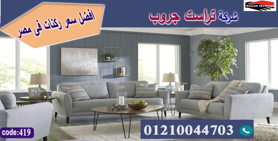 معرض اثاث منزلي مصر / فرع مدينة نصر/ فرع المهندسين / التوصيل لجميع محافظات مصر 01210044703   310835376