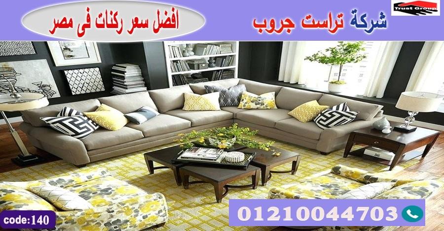 معارض اثاث منزلي / فرع المهندسين / فرع مدينة نصر/ التوصيل لجميع محافظات مصر 01210044703 567114950