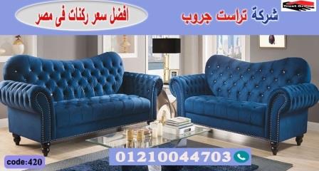   معرض اثاث منزلي / فرع مدينة نصر/ فرع المهندسين / التوصيل لجميع محافظات مصر 01210044703  603236182