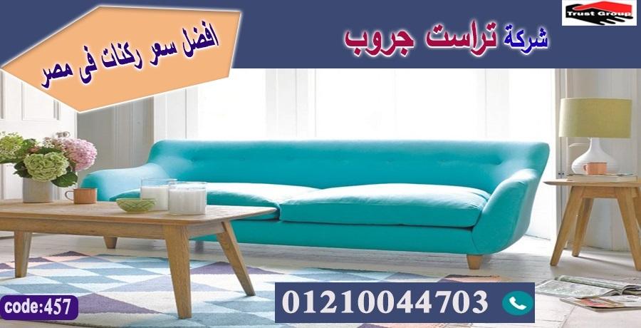 اثاث منزلي المعادى / فرع المهندسين / فرع مدينة نصر/ التوصيل لجميع محافظات مصر 01210044703 807336429