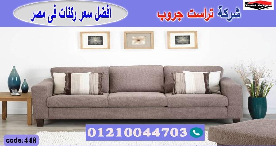 اثاث القاهرة // فرع مدينة نصر/ فرع المهندسين / التوصيل لجميع محافظات مصر 01210044703   374355748