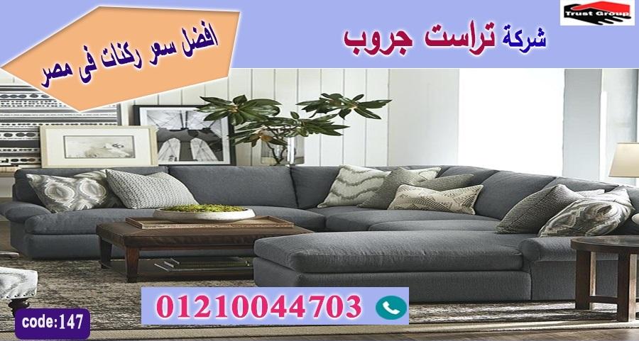 اثاث القاهرة // فرع مدينة نصر/ فرع المهندسين / التوصيل لجميع محافظات مصر 01210044703   716727977