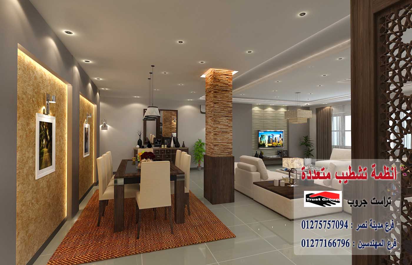   شركة تشطيبات بالقاهرة// تراست جروب / مدينة نصر/ المهندسين / اكتوبر / التجمع الخامس 01277166796 617029407