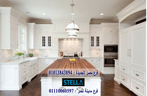 مطابخ ارو ماسيف/ شركة ستيلا / لدينا مطابخ واثاث ودريسنج روم / التوصيل لاى مكان        01013843894     158087524