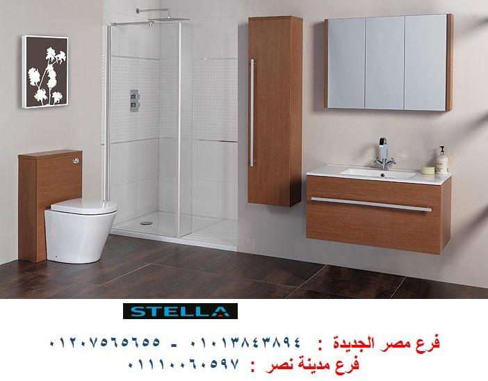 اسعار وحدات الحمام -  شركة ستيلا  / نعمل فى المطابخ والدريسنج روم والاثاث   01207565655 377402387