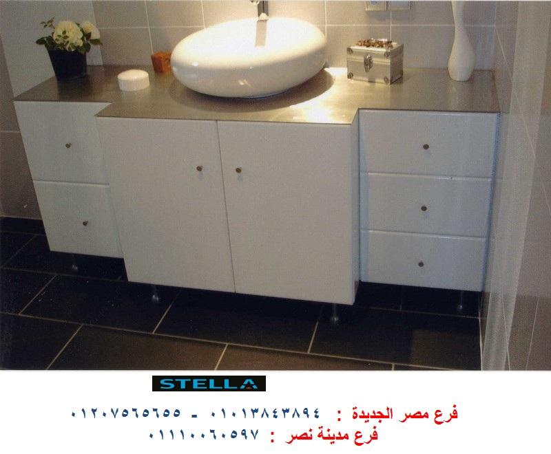 bathroom units 2022 - شركة ستيلا  - فرع مدينة نصر / فرع مصر الجديدة / التوصيل لاى مكان    01013843894 245362548