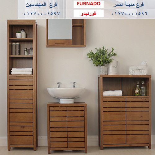 دواليب تخزين حمامات-  شركة فورنيدو  للاثاث والمطابخ    / التوصيل لجميع محافظات مصر 01270001596 938429783