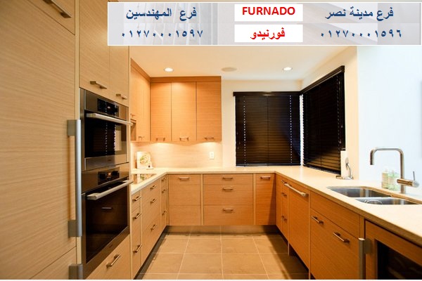 kitchens company- شركة فورنيدو / نعمل فى المطابخ والاثاث والدريسنج روم / التوصيل لاى مكان 01270001597 408747408