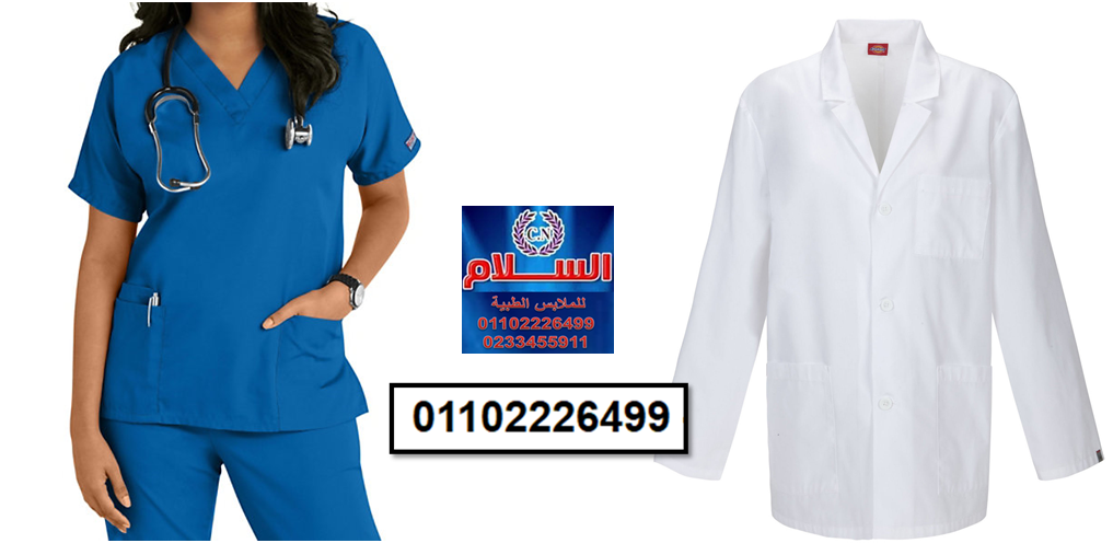 متجر المظهر الطبي ( السلام للملابس الطبية 01102226499)  125593161