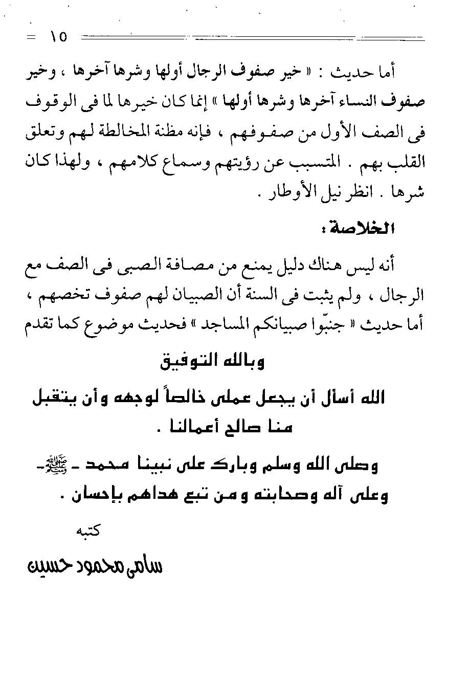 من الفقة الاسلامي كتاب أهمية المسجد (في تربية الابناء) للشيخ سامى محمو د" 978054114