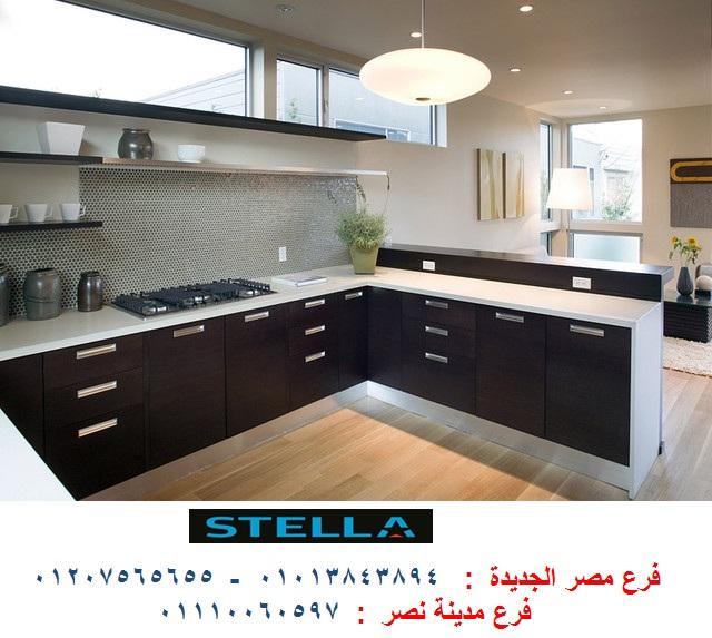 شركة مطابخ شارع الطيران- لدينا جميع المطابخ المودرن والكلاسيك فى شركة ستيلا   01207565655 178593682