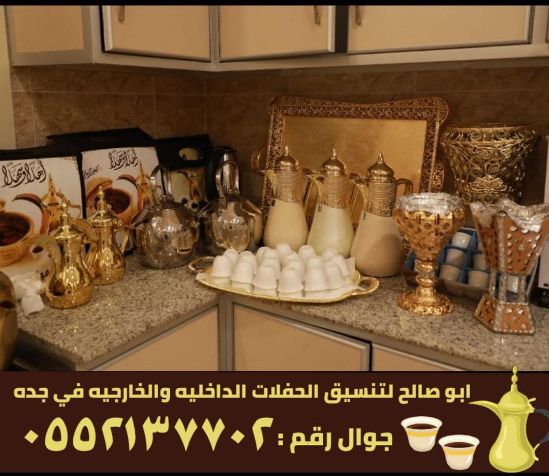 صبابين قهوة و قهوجي ضيافه في جدة,0552137702 133398324